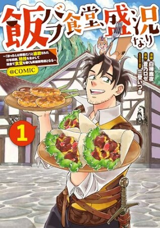 飯バフ食堂、盛況なり~「おっさんは邪魔だ!」と追放された付与術師、特技を生かして田舎で食堂を開くも英雄御用達となる~@COMIC1巻の表紙