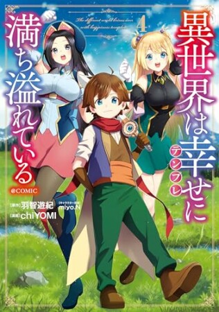 異世界は幸せ(テンプレ)に満ち溢れている@COMIC4巻の表紙