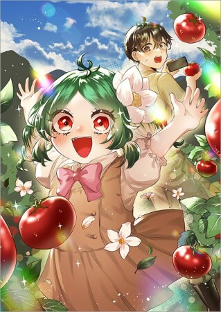 畑で迷子の幼女を保護したらドリアードだった。~野菜づくりと動画配信でスローライフを目指します~@COMIC1巻の表紙