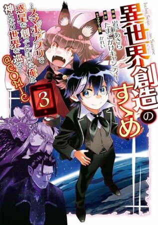 異世界創造のすゝめ~スマホアプリで惑星を創ってしまった俺は神となり世界を巡る~@COMIC3巻の表紙