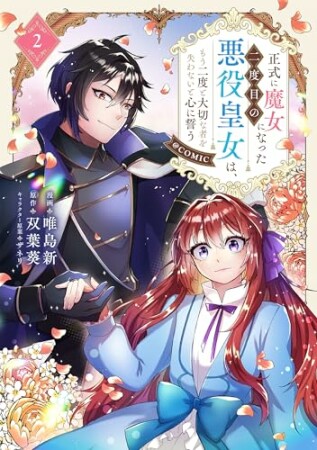 正式に魔女になった二度目の悪役皇女は、もう二度と大切な者を失わないと心に誓う@COMIC2巻の表紙