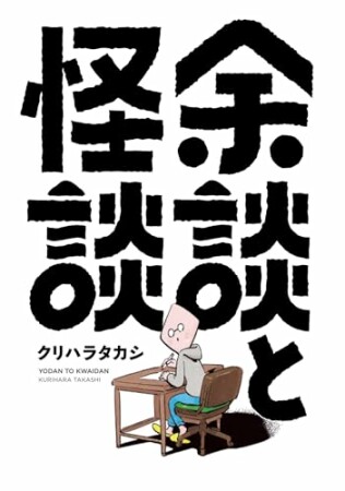 余談と怪談1巻の表紙