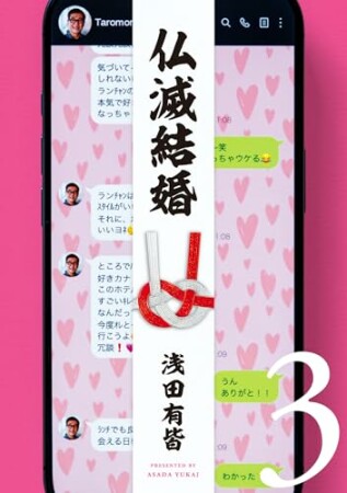 仏滅結婚3巻の表紙