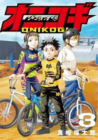 オニコギ3巻の表紙