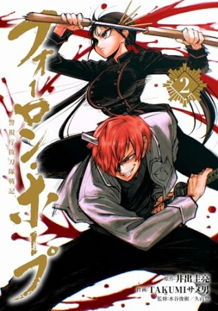 フォーロン・ホープ　～警視庁抜刀隊戦記～2巻の表紙