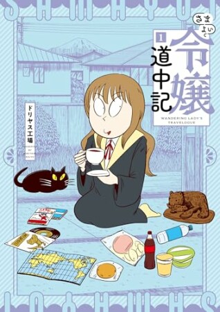 さまよい令嬢道中記1巻の表紙