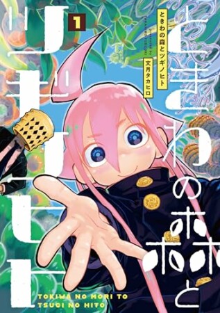 ときわの森とツギノヒト1巻の表紙