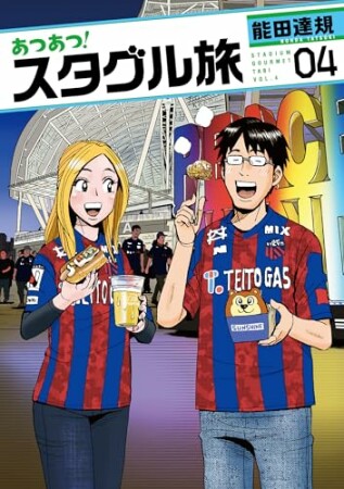 あつあつ！スタグル旅4巻の表紙