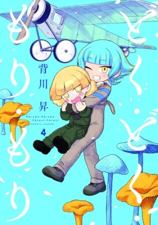 どく・どく・もり・もり4巻の表紙