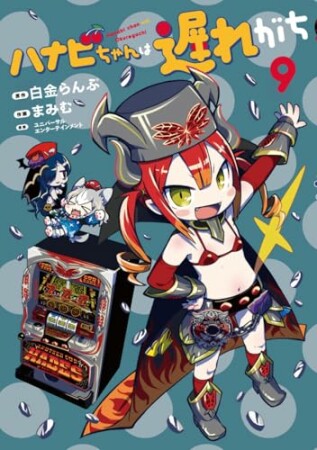 ハナビちゃんは遅れがち9巻の表紙