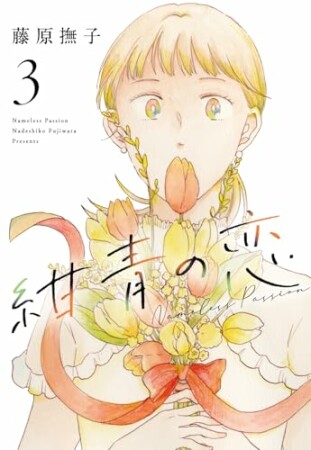紺青の恋3巻の表紙