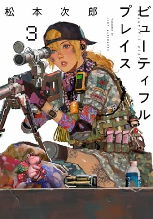 beautiful place3巻の表紙