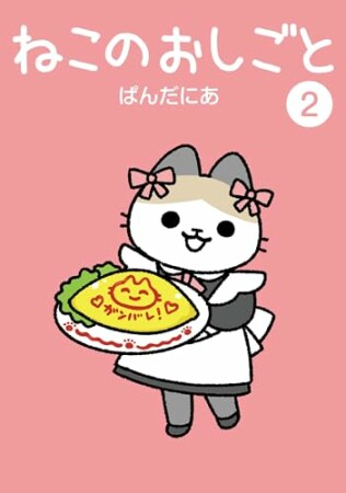 ねこのおしごと2巻の表紙