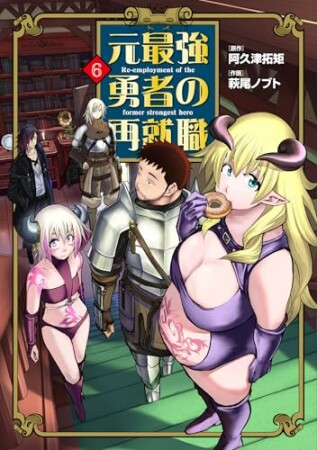 元最強勇者の再就職6巻の表紙