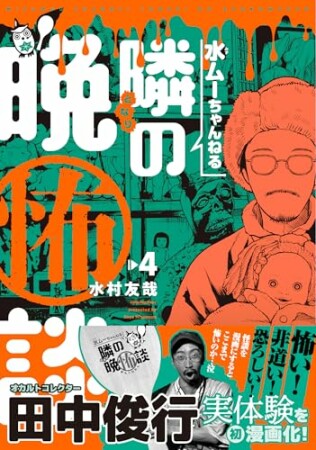 水ムーちゃんねる 隣の晩怖談4巻の表紙