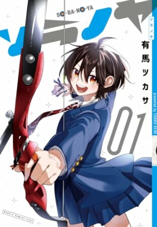 ソラノヤ1巻の表紙