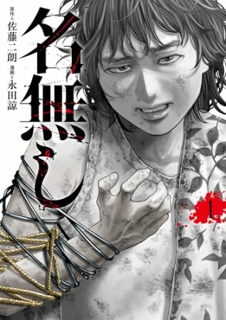 名無し1巻の表紙