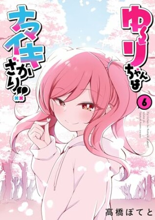 ゆーりちゃんはナマイキざかり!!6巻の表紙