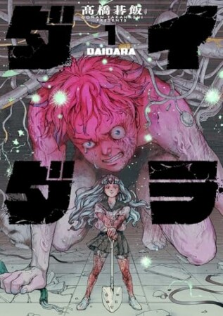 ダイダラ1巻の表紙