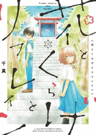 花とくらげとリフレイン1巻の表紙