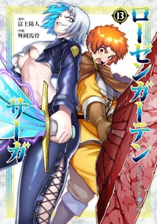 ローゼンガーテン・サーガ13巻の表紙