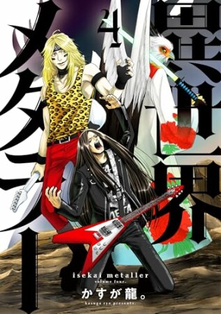 異世界メタラー4巻の表紙