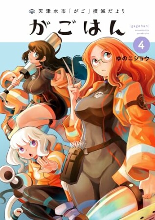 天津水市「がご」撲滅だより がごはん4巻の表紙