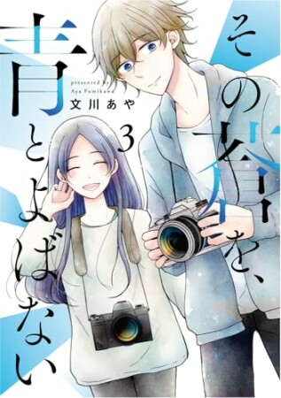 その蒼を、青とよばない3巻の表紙