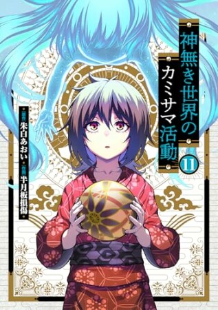 神無き世界のカミサマ活動11巻の表紙