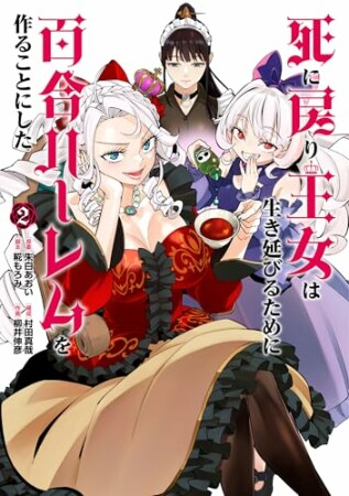 死に戻り王女は生き延びるために百合ハーレムを作ることにした2巻の表紙