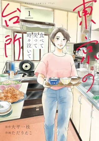食べて笑って時々泣いて 東京の台所1巻の表紙