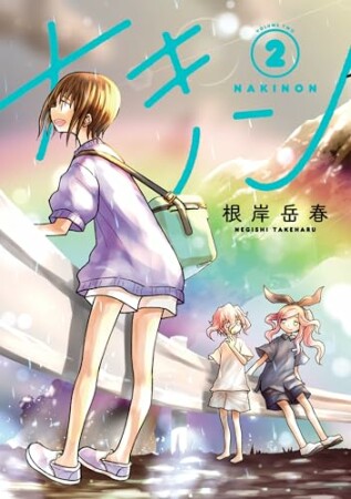 ナキノン2巻の表紙