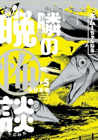 水ムーちゃんねる 隣の晩怖談5巻の表紙