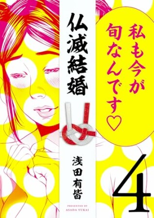 仏滅結婚4巻の表紙
