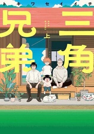 三角兄弟上巻1巻の表紙