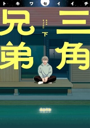三角兄弟下巻1巻の表紙
