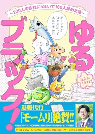 ゆるブラック!〜220人の会社に5年いて160人辞めた話〜1巻の表紙