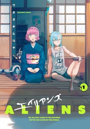 エイリアンズ1巻の表紙