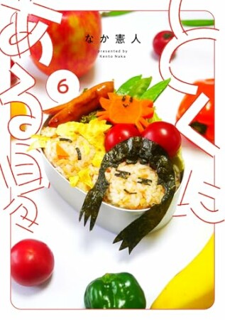 とくにある日々6巻の表紙