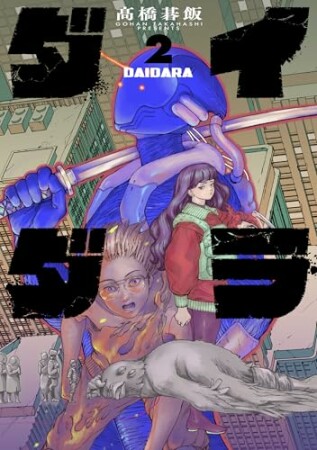 ダイダラ2巻の表紙