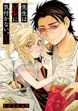 先生はソレに気付かない。1巻の表紙