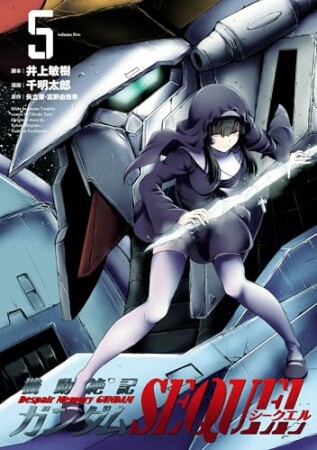 機動絶記ガンダムSEQUEL5巻の表紙