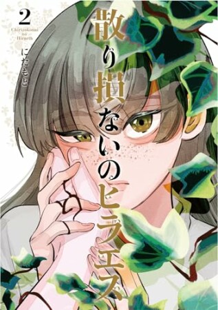 散り損ないのヒラエス2巻の表紙