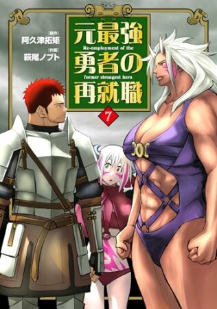 元最強勇者の再就職7巻の表紙