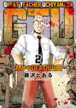 GTU -怒りのDEATH山田-2巻の表紙