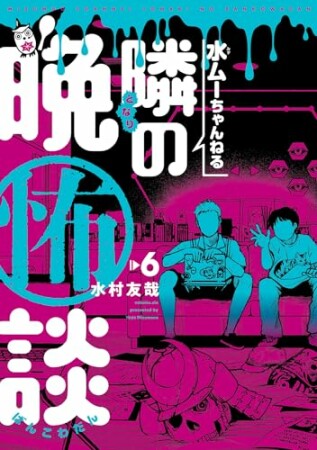 水ムーちゃんねる 隣の晩怖談6巻の表紙