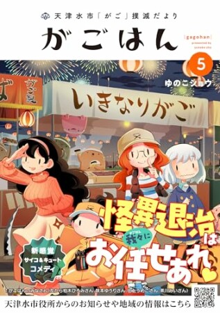 天津水市「がご」撲滅だより がごはん5巻の表紙