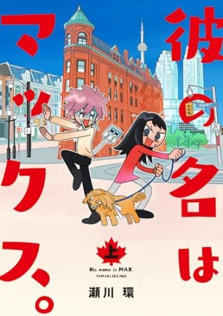 彼の名はマックス。1巻の表紙