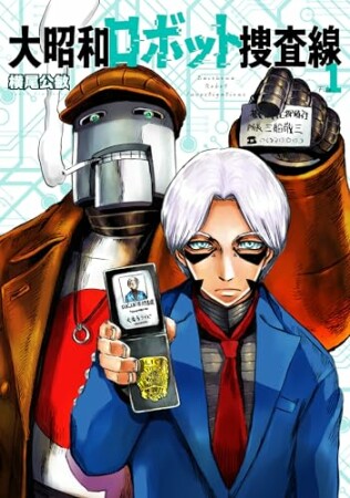 大昭和ロボット捜査線1巻の表紙