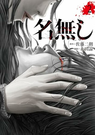 名無し2巻の表紙
